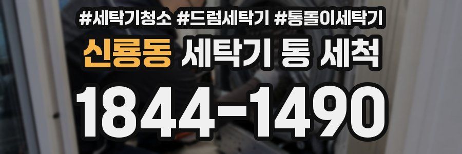 신룡동 세탁기 통 세척