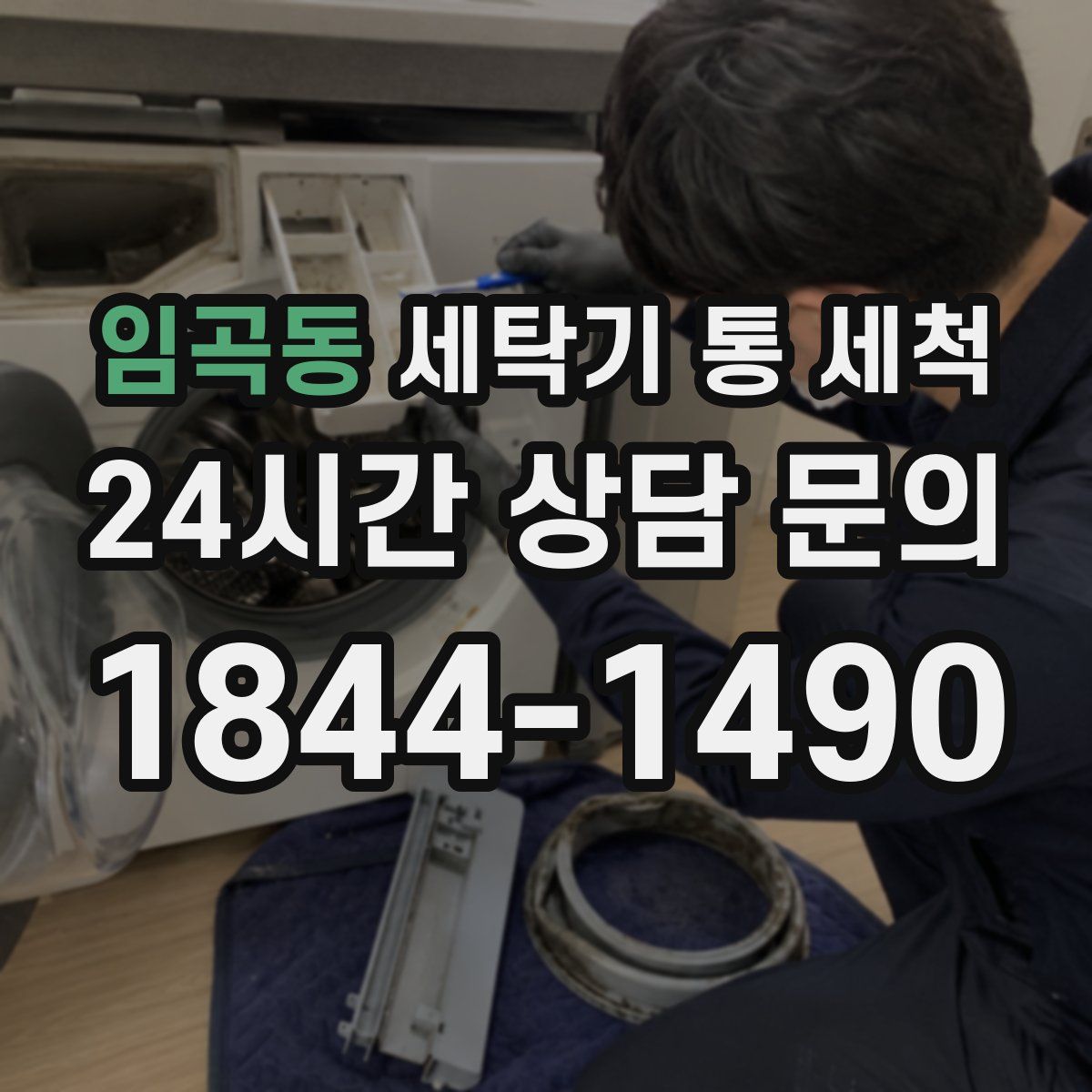임곡동 세탁기 통 세척