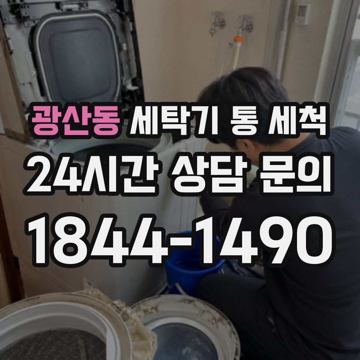 광산동 세탁기 통 세척