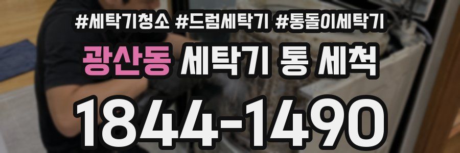 광산동 세탁기 통 세척