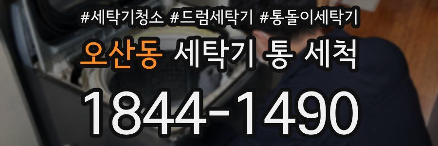 오산동 세탁기 통 세척