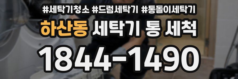 하산동 세탁기 통 세척