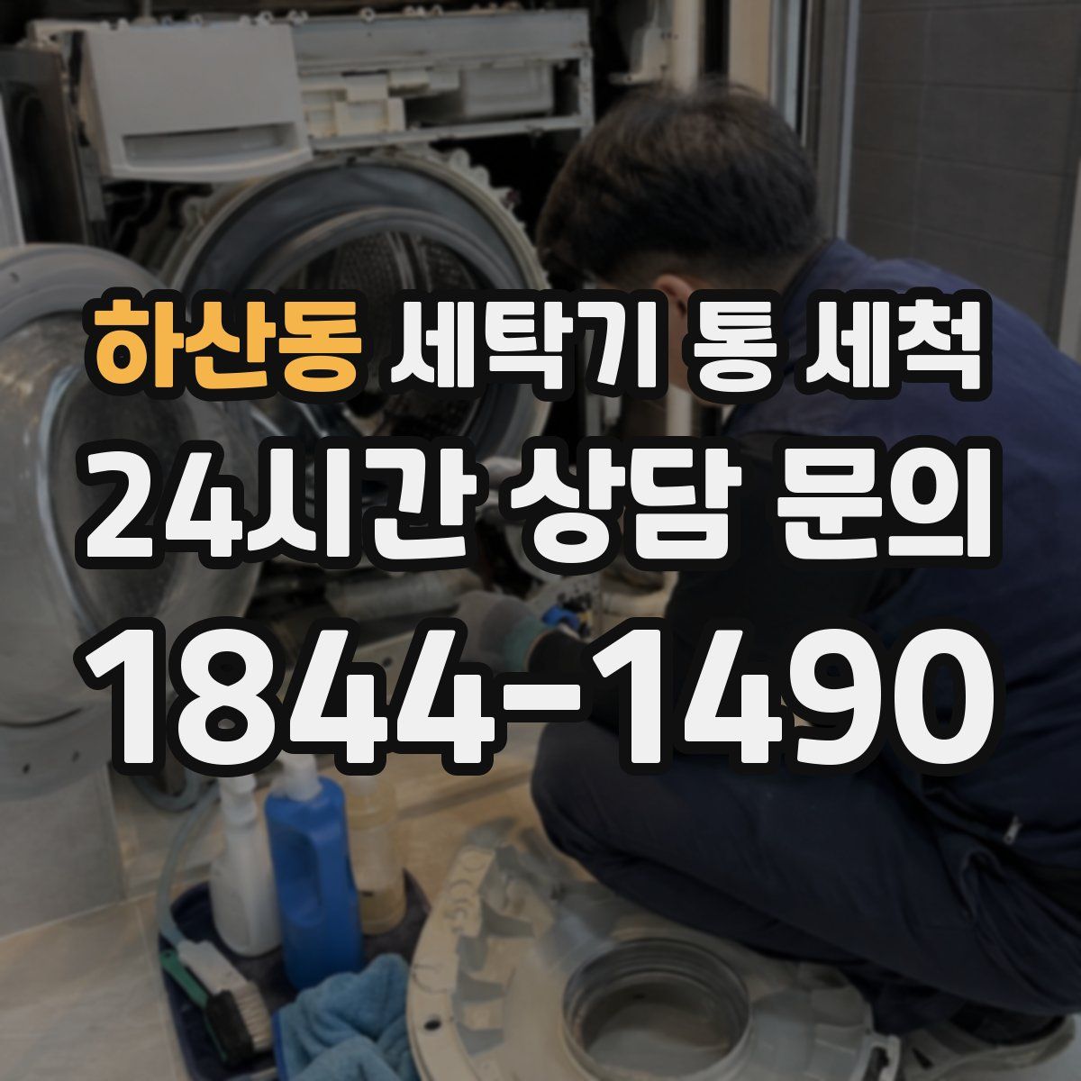 하산동 세탁기 통 세척
