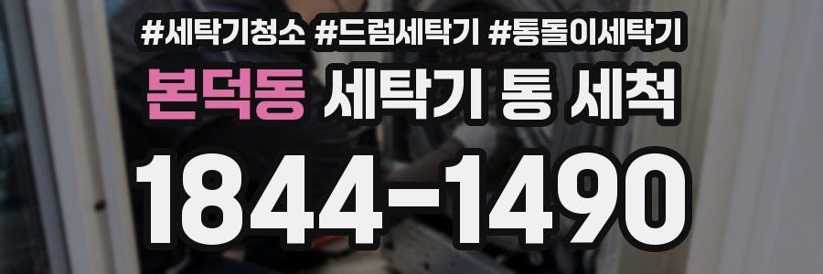 본덕동 세탁기 통 세척