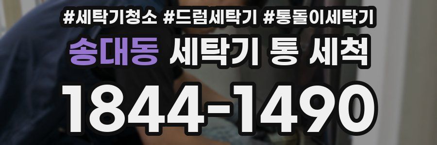 송대동 세탁기 통 세척