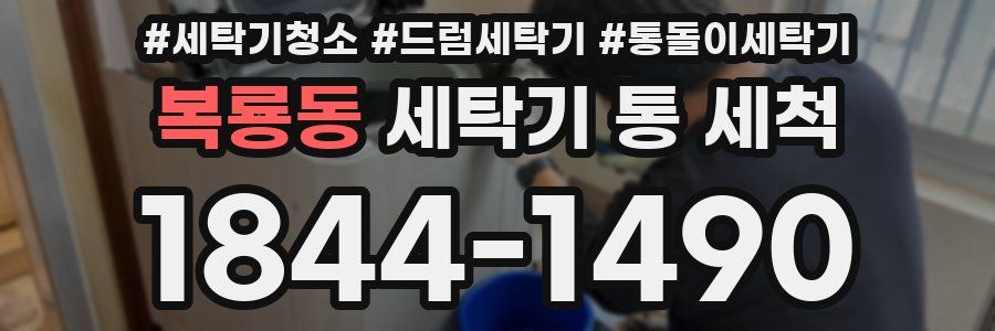 복룡동 세탁기 통 세척