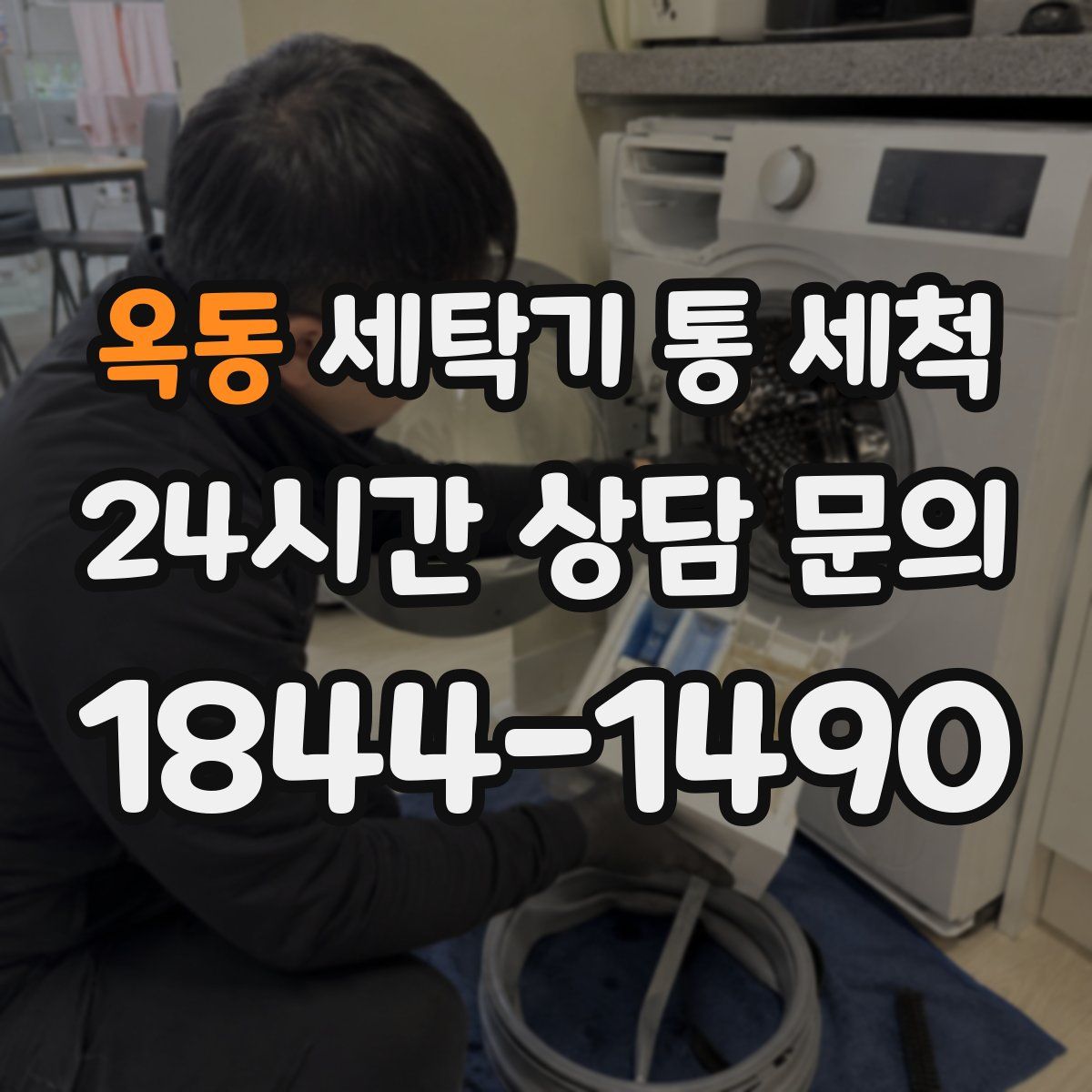 옥동 세탁기 통 세척