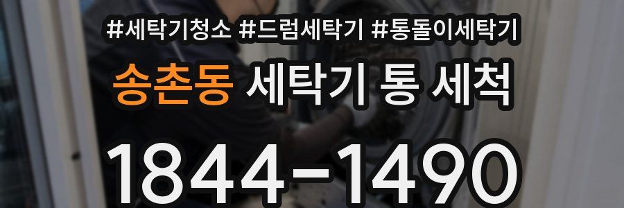 송촌동 세탁기 통 세척