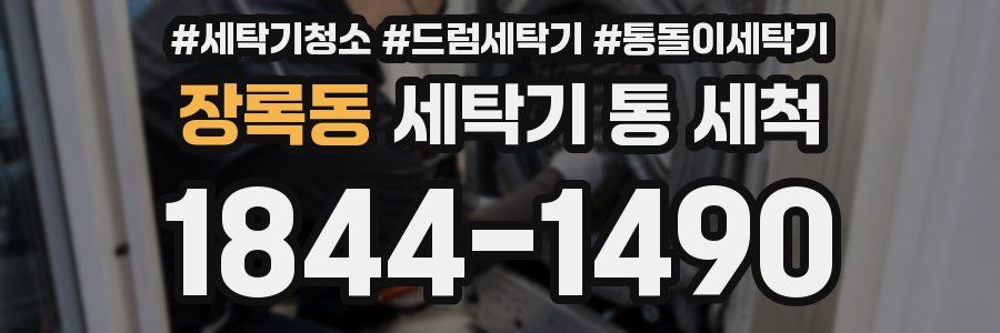 장록동 세탁기 통 세척