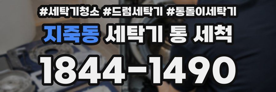 지죽동 세탁기 통 세척