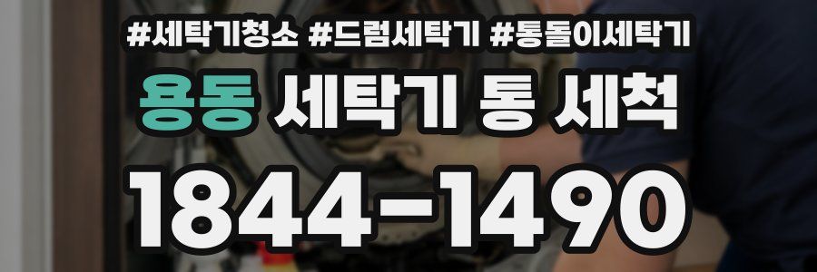 용동 세탁기 통 세척