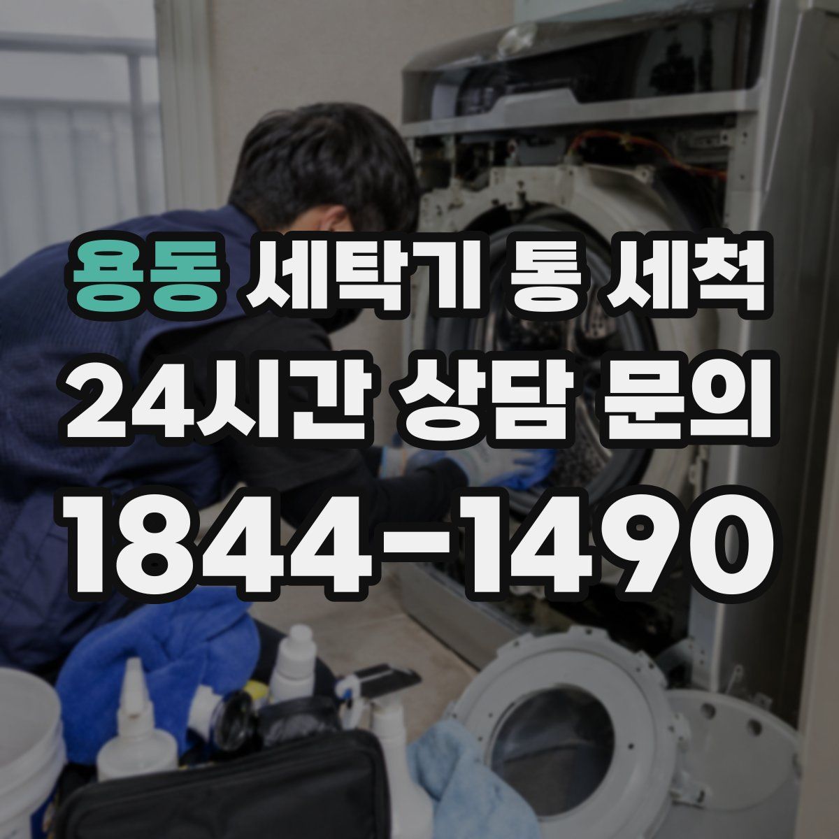 용동 세탁기 통 세척