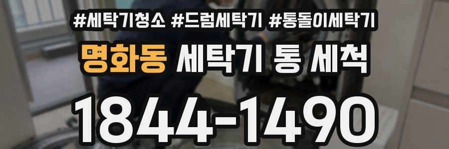 명화동 세탁기 통 세척
