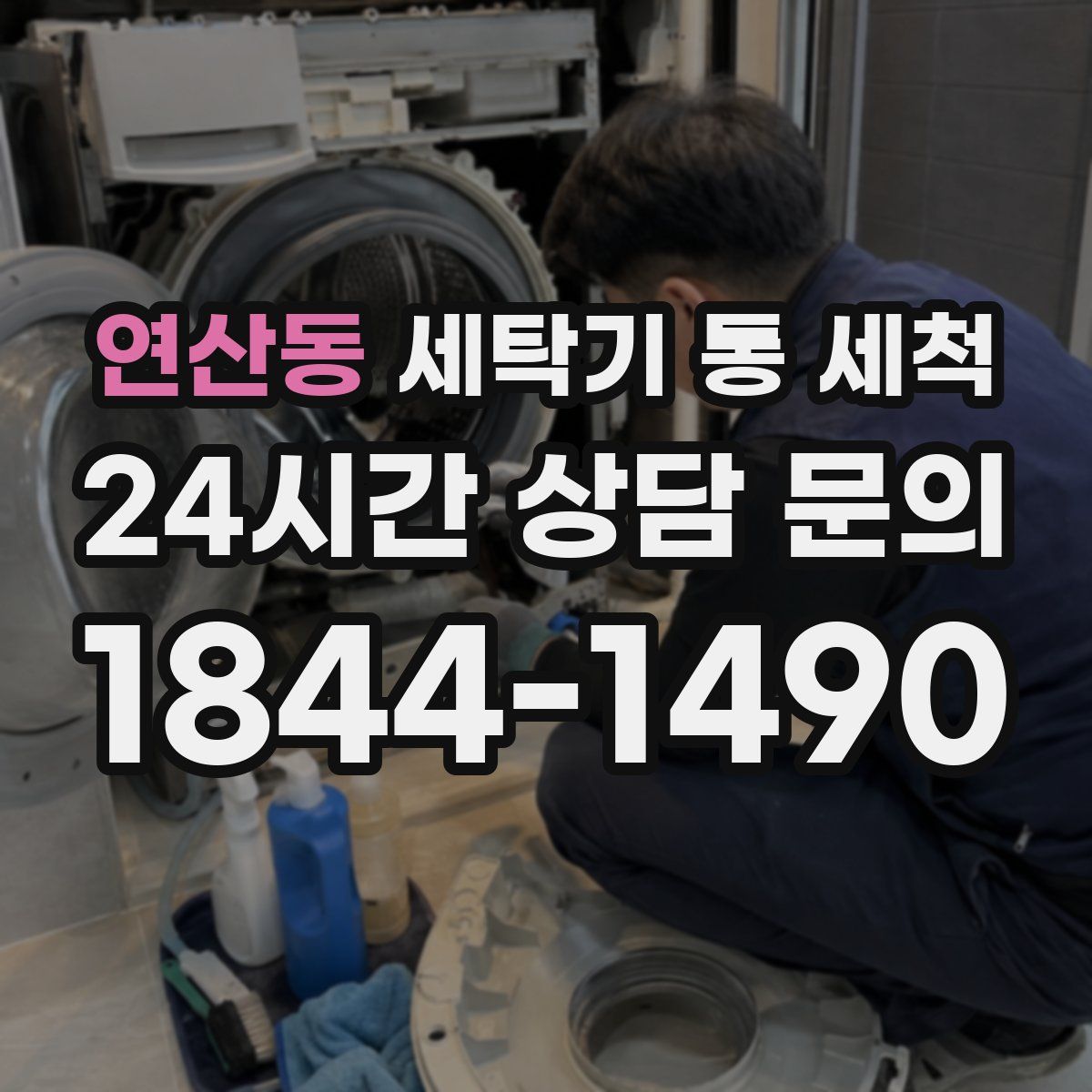 연산동 세탁기 통 세척