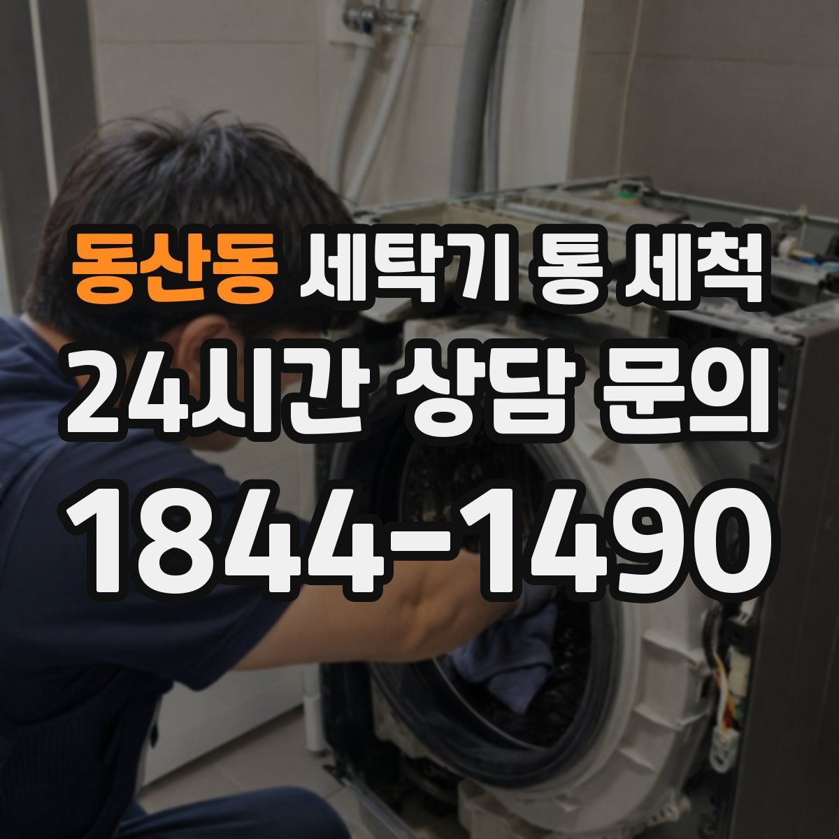 동산동 세탁기 통 세척