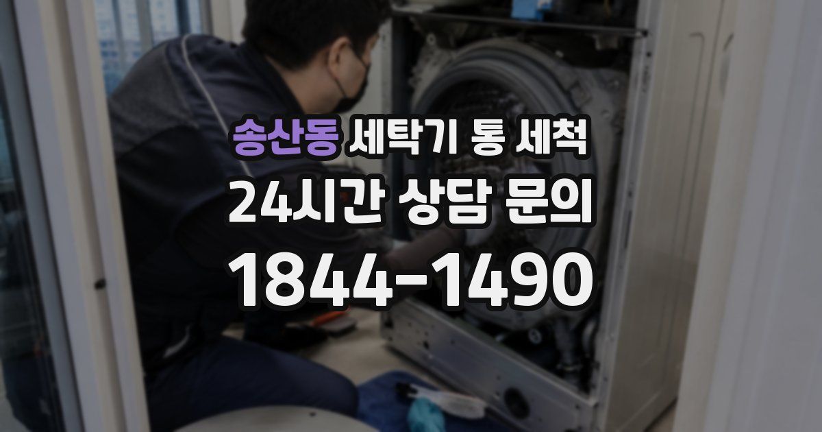 송산동 세탁기 통 세척