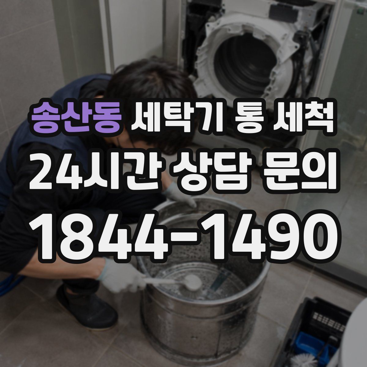 송산동 세탁기 통 세척