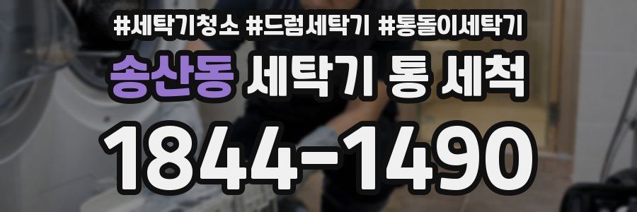 송산동 세탁기 통 세척