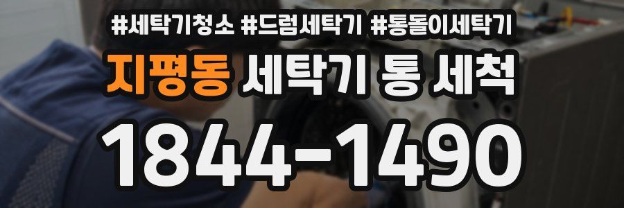 지평동 세탁기 통 세척