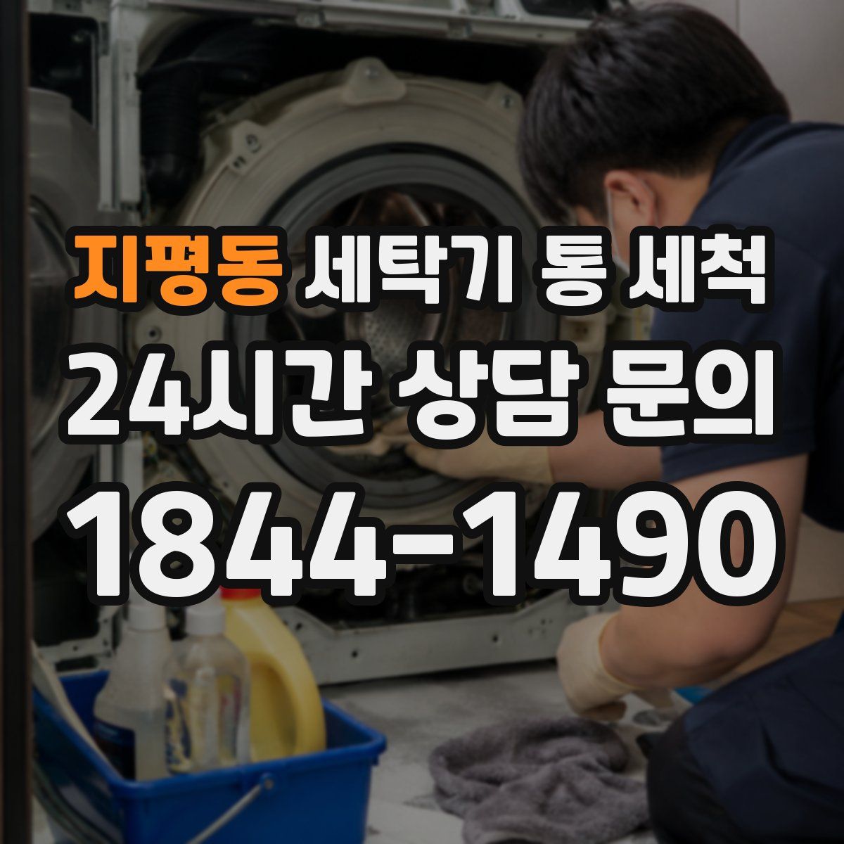 지평동 세탁기 통 세척
