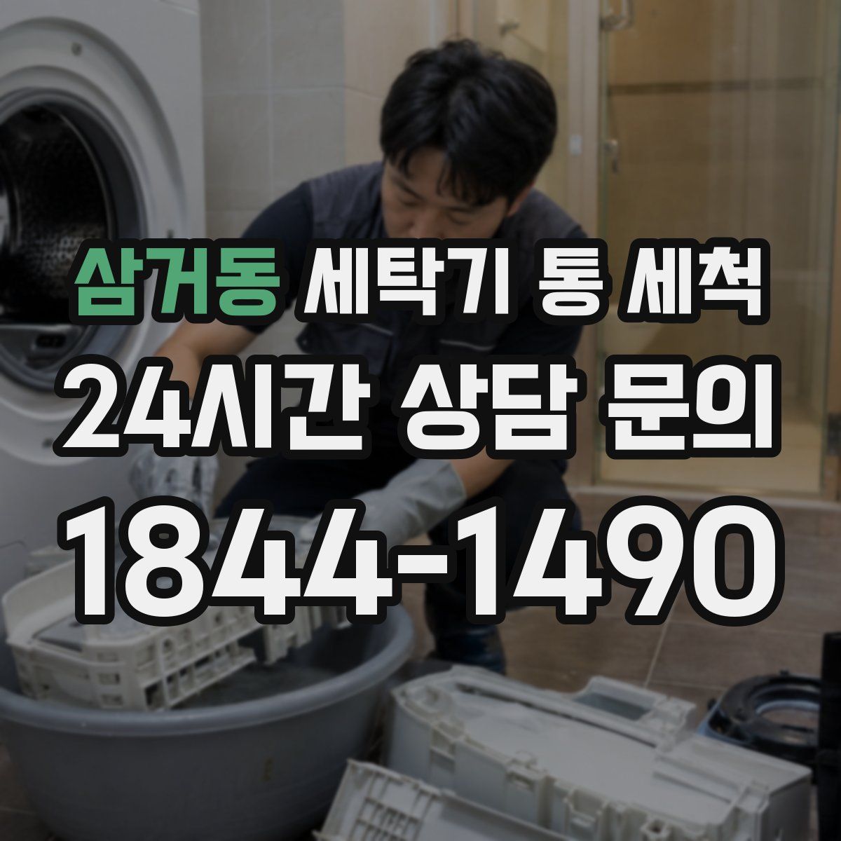 삼거동 세탁기 통 세척