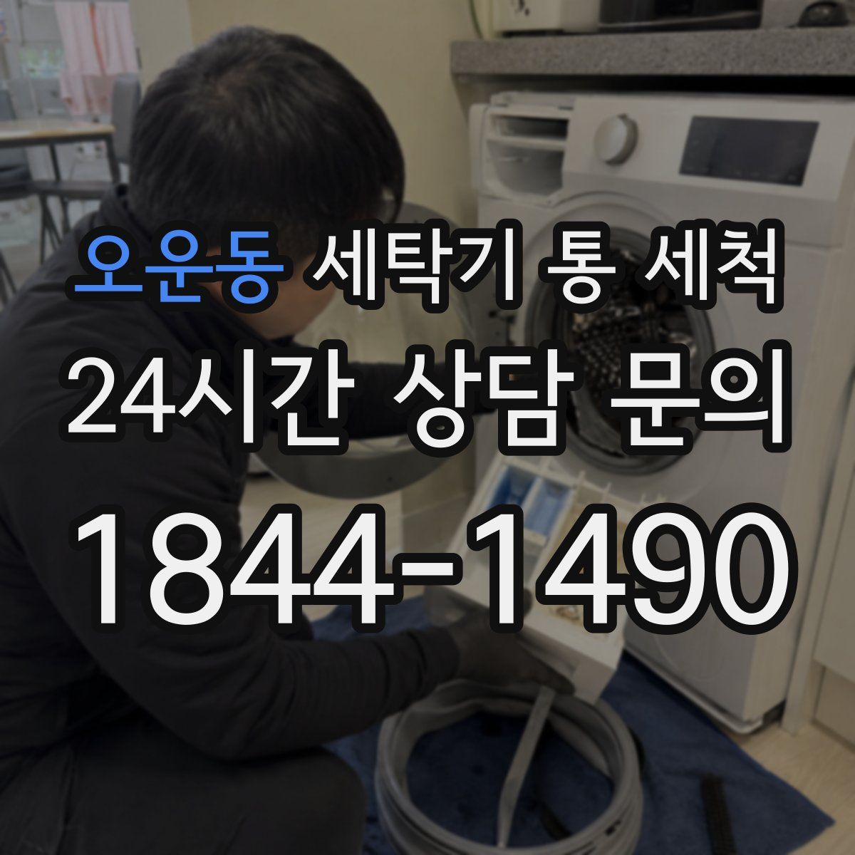 오운동 세탁기 통 세척