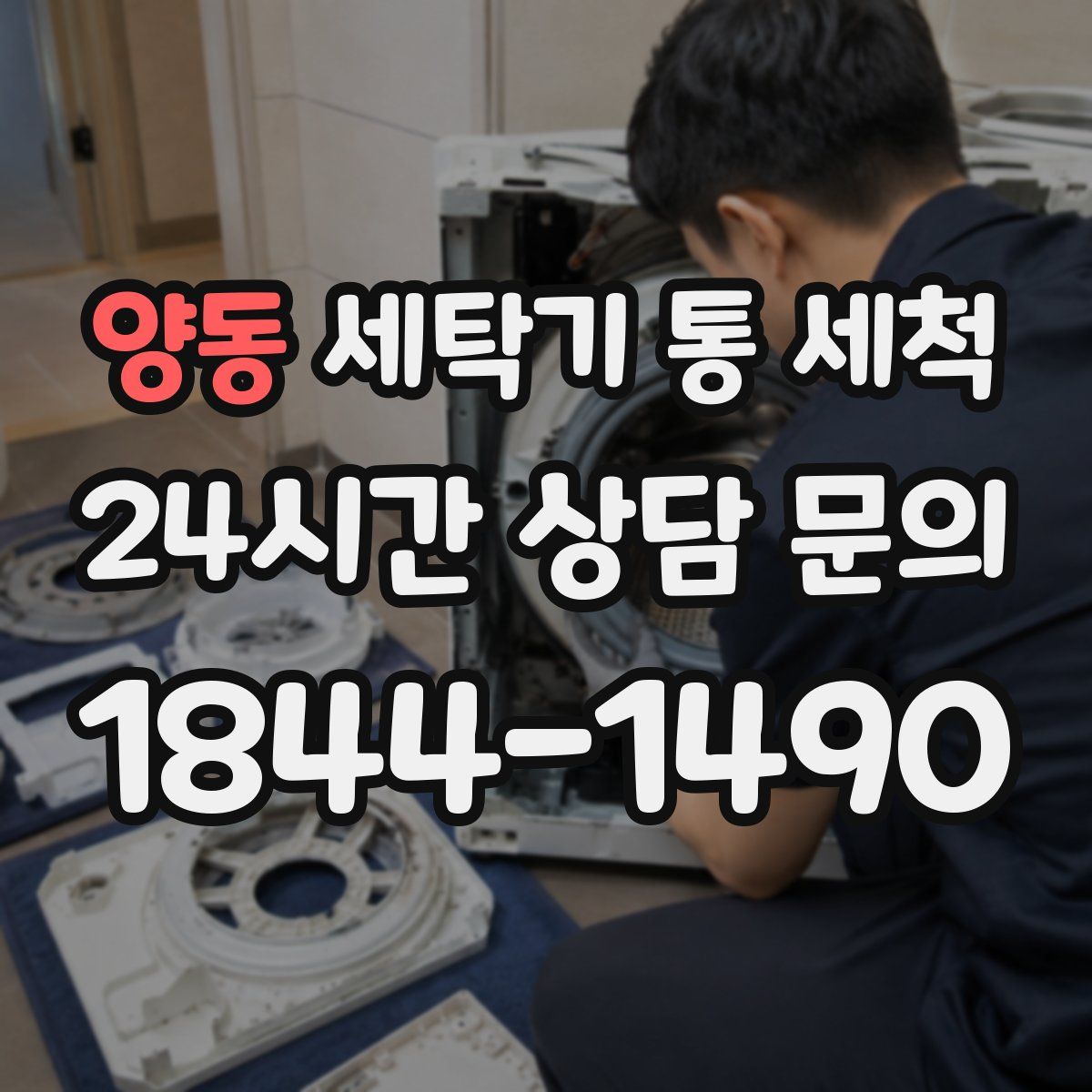 양동 세탁기 통 세척