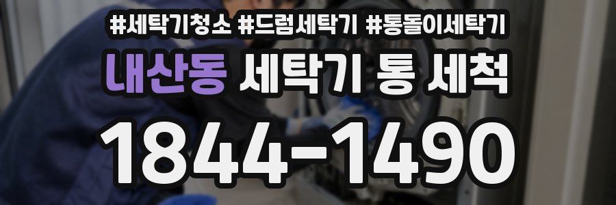내산동 세탁기 통 세척