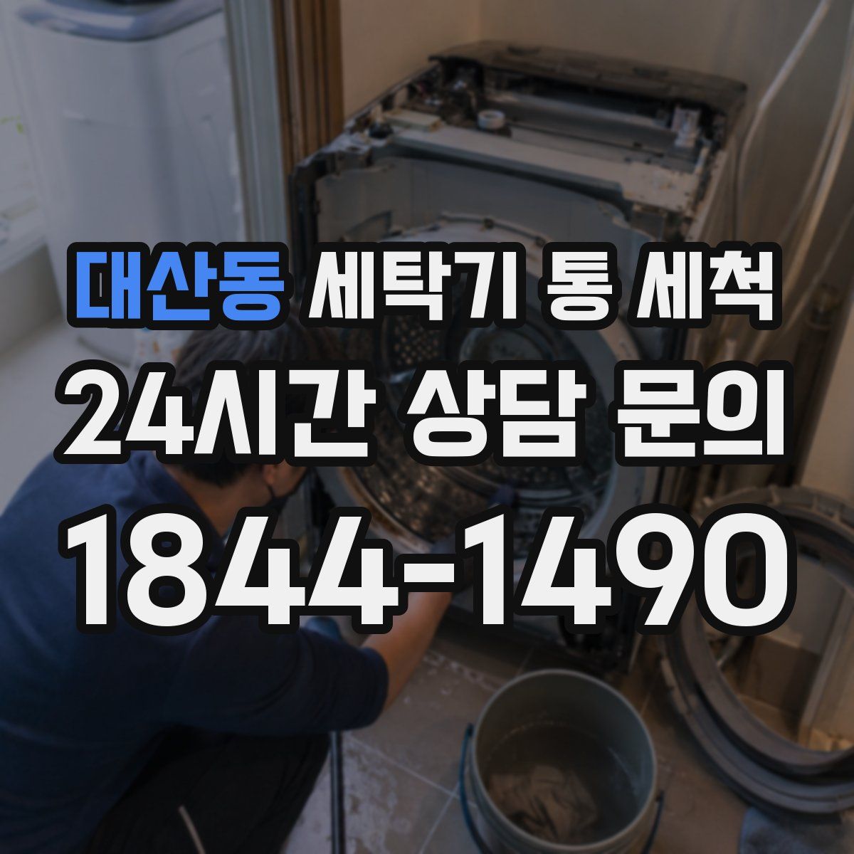 대산동 세탁기 통 세척