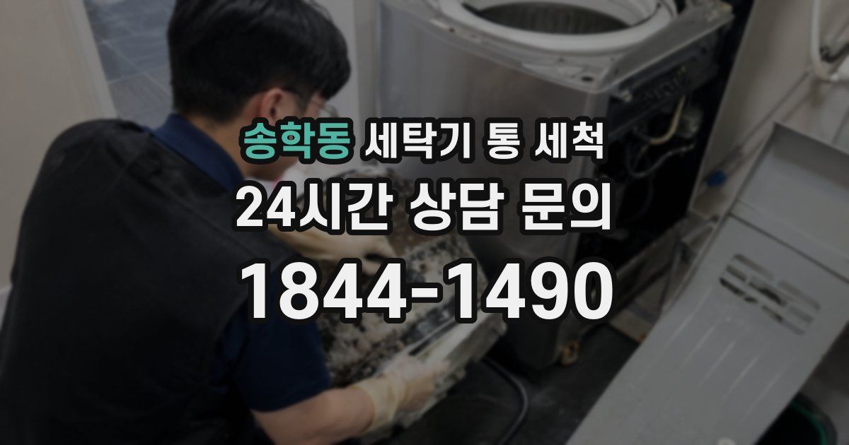 송학동 세탁기 통 세척