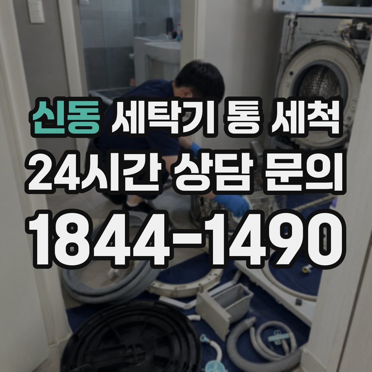 신동 세탁기 통 세척