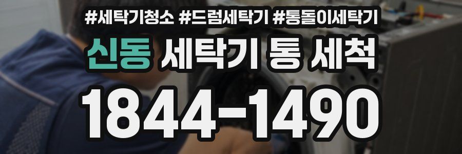 신동 세탁기 통 세척
