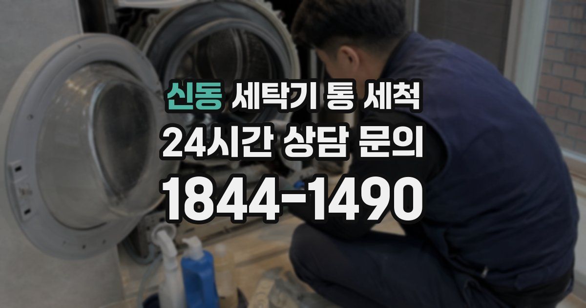 신동 세탁기 통 세척