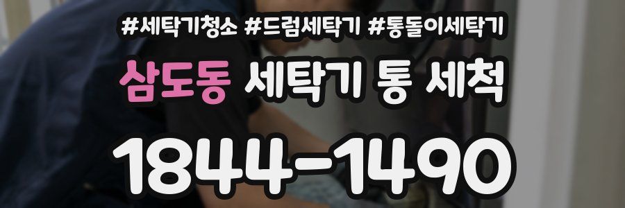삼도동 세탁기 통 세척