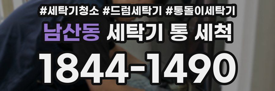 남산동 세탁기 통 세척