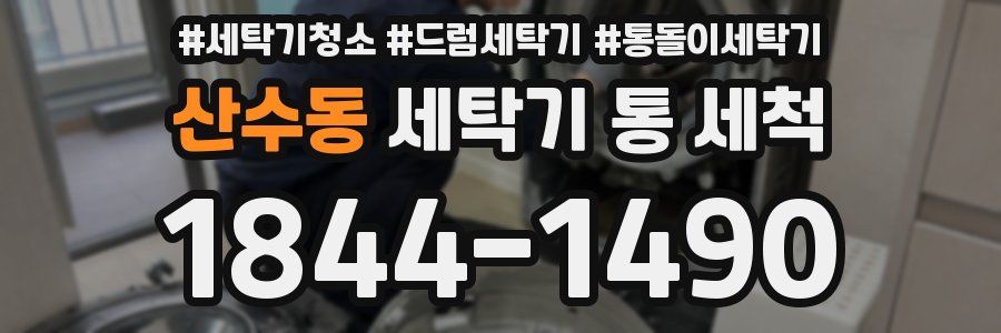 산수동 세탁기 통 세척