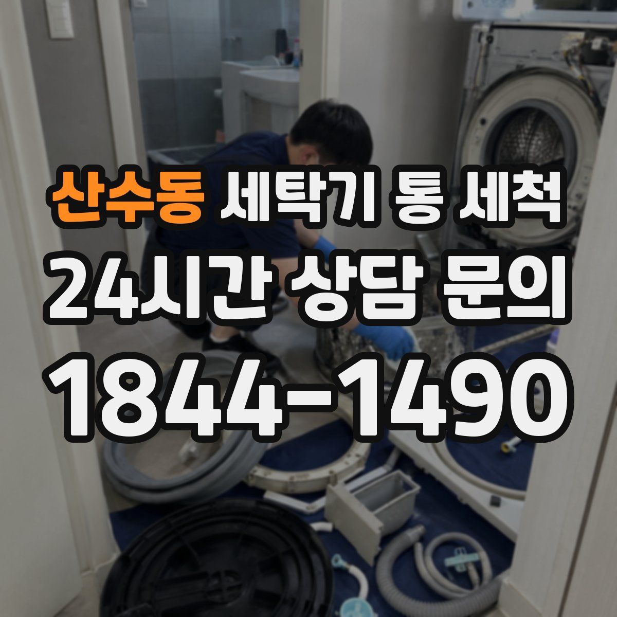 산수동 세탁기 통 세척