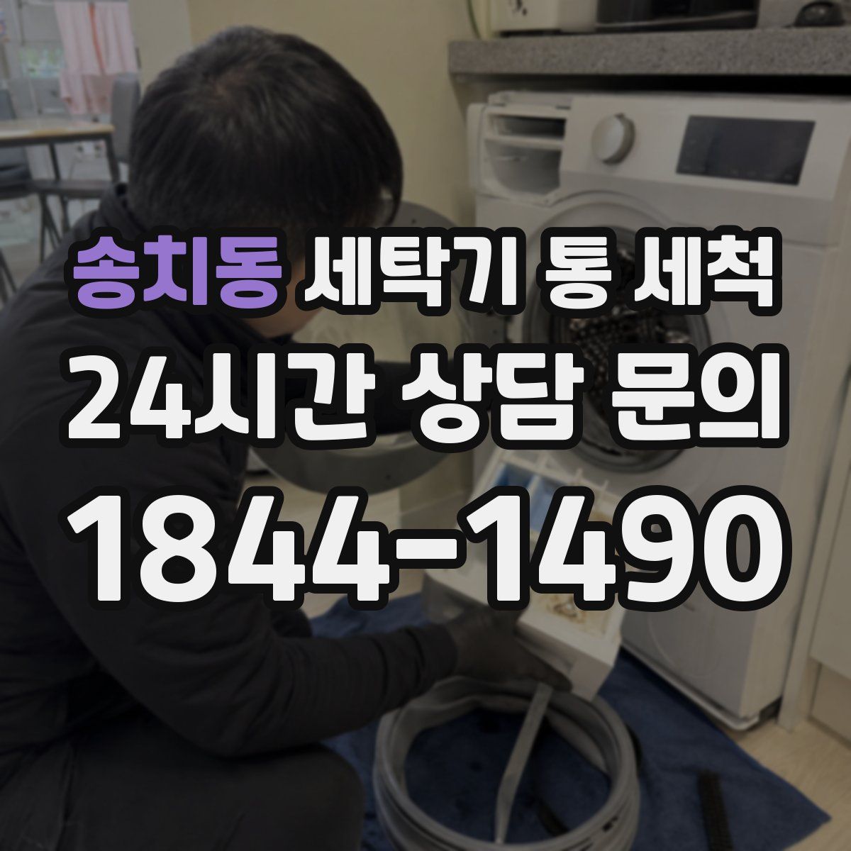 송치동 세탁기 통 세척