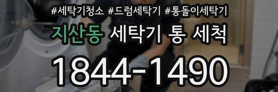 지산동 세탁기 통 세척