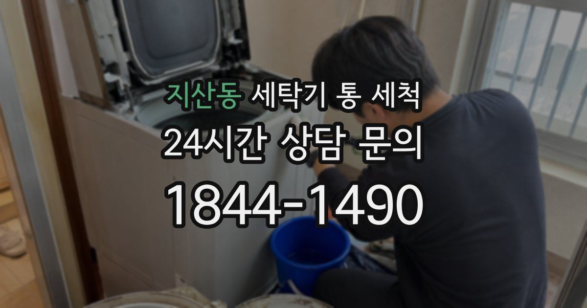 지산동 세탁기 통 세척