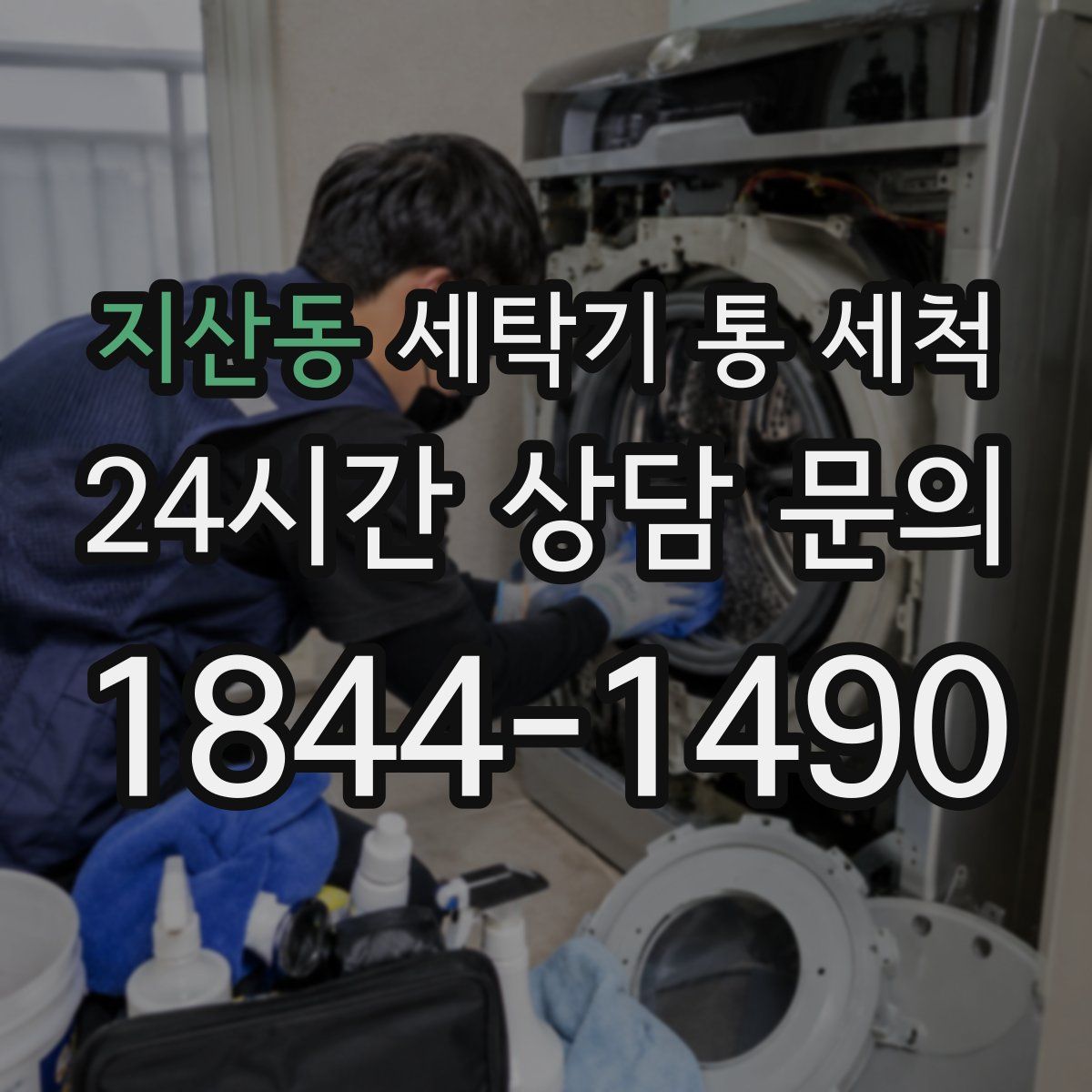 지산동 세탁기 통 세척