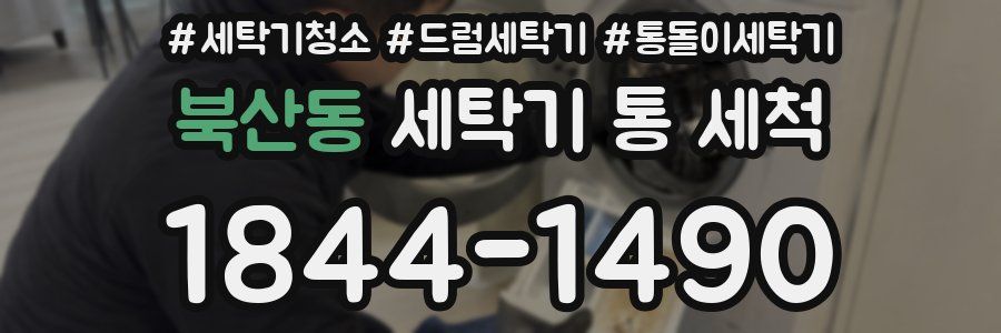 북산동 세탁기 통 세척
