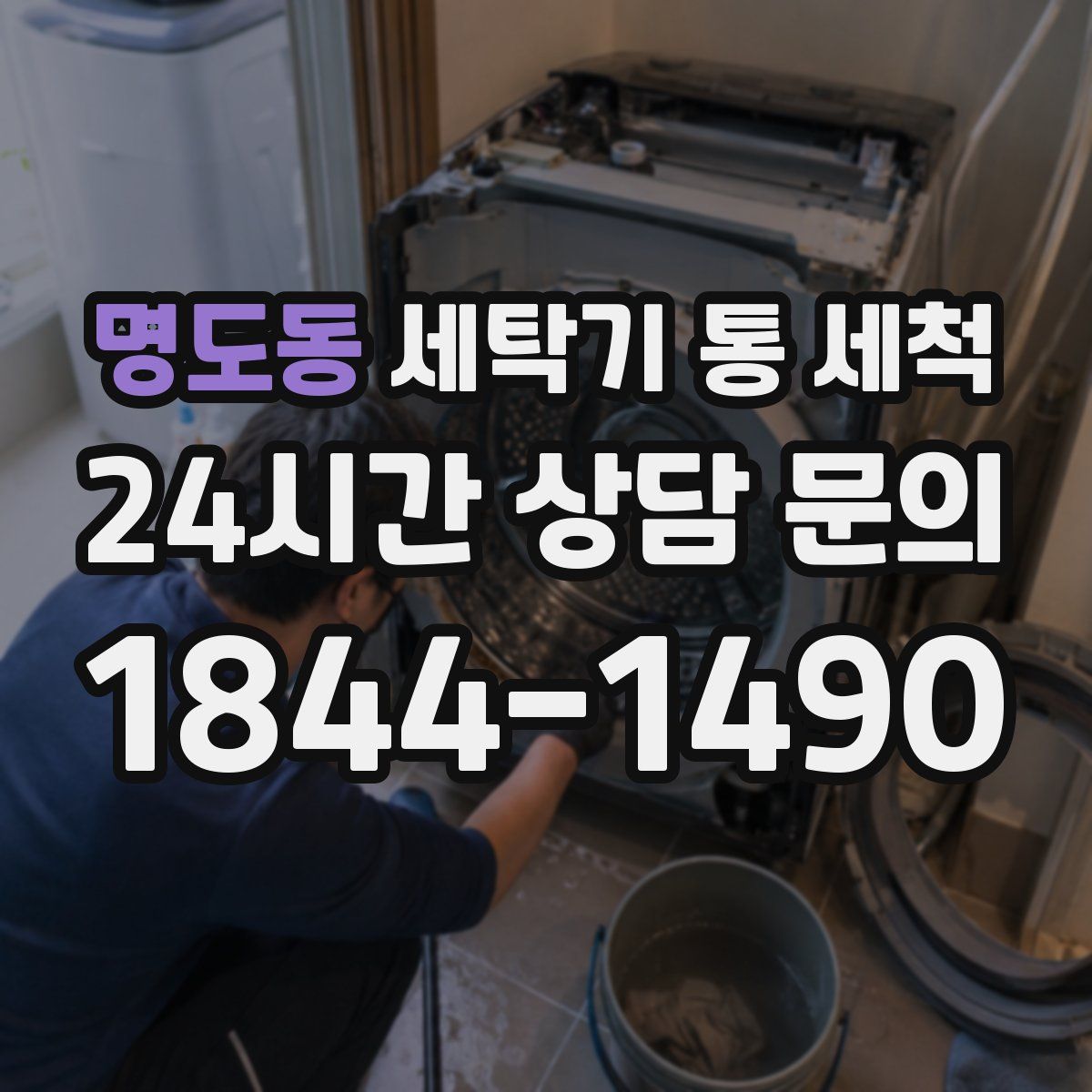 명도동 세탁기 통 세척