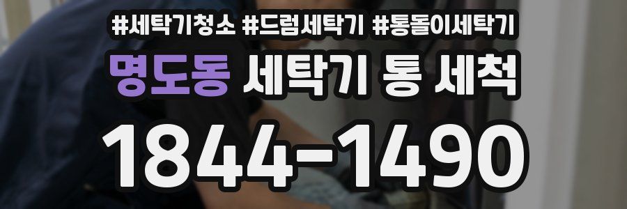 명도동 세탁기 통 세척