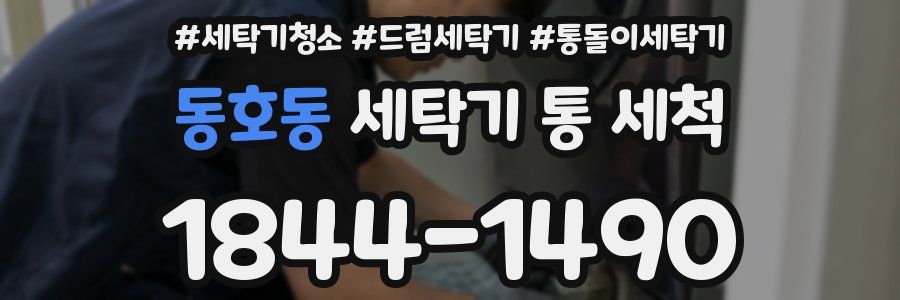 동호동 세탁기 통 세척
