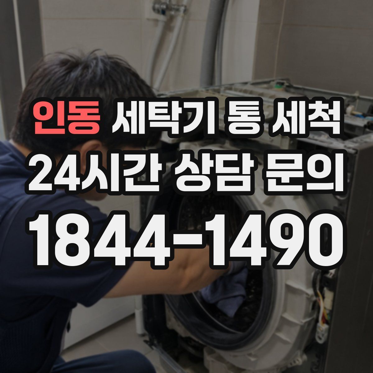 인동 세탁기 통 세척