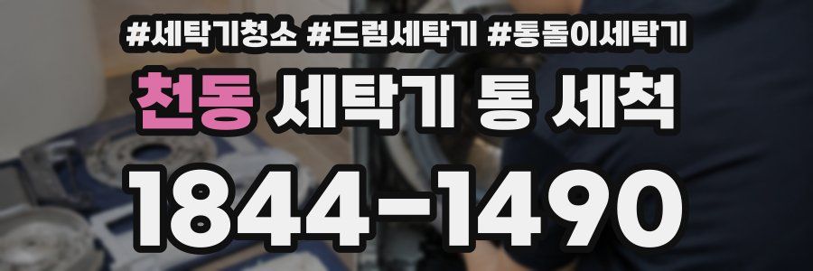 천동 세탁기 통 세척