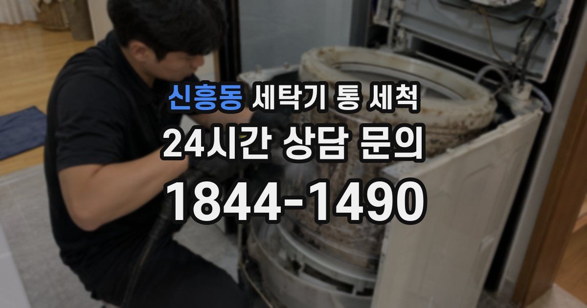 신흥동 세탁기 통 세척
