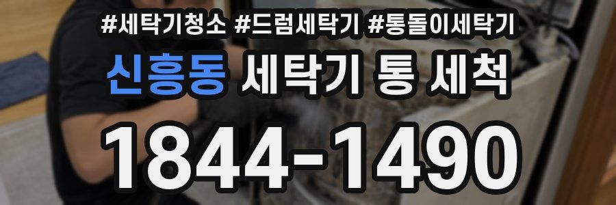 신흥동 세탁기 통 세척
