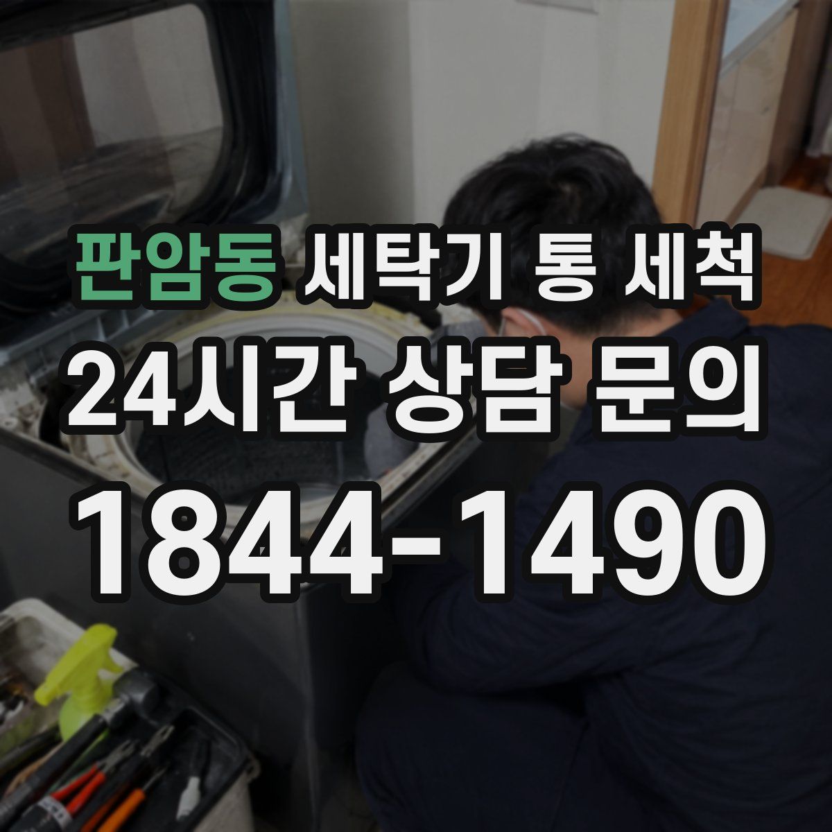 판암동 세탁기 통 세척